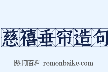 慈禧垂帘造句是什么意思的图片